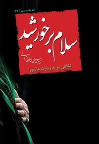 سلام بر خورشید